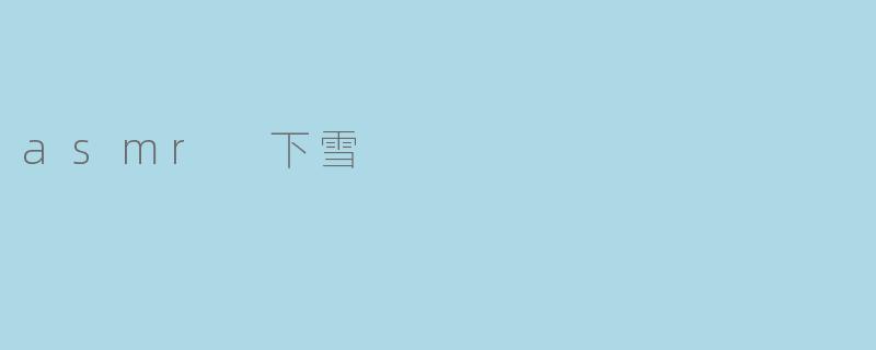 asmr 下雪